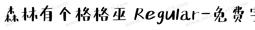 森林有个格格巫 Regular字体转换